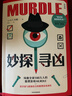 妙探尋兇 風(fēng)靡全球100萬(wàn)人的推理游戲murdle 謀殺案與數獨結合的推理神 G.T.卡伯爾著(zhù) 懸疑推理 游戲書(shū) 數獨 解謎 邏輯思維 燒腦 趣味游戲 中信出版社  曬單實(shí)拍圖