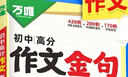 【現貨】2026萬(wàn)唯中考滿(mǎn)分作文2026初中作文素材高分作文精選初一初二初三作文速用模板七八九年級寫(xiě)作技巧教材寫(xiě)作名校優(yōu)秀作文模板萬(wàn)維 初中高分作文考場(chǎng)奪分金句 曬單實(shí)拍圖