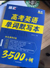 高中英語(yǔ)3500詞匯高考英語(yǔ)必背單詞默寫(xiě)本高考大綱3500詞默寫(xiě)本亂序版蝶變高一二三維克多新高中英語(yǔ)詞匯書(shū) 曬單實(shí)拍圖