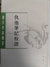 白話(huà)高島易斷（套裝上下冊） 曬單實(shí)拍圖