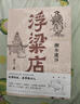 浮粱店 湘水流沙 連載三年 萬(wàn)人催更 馬家輝 李修文 徐則臣 沈燕妮推薦 真實(shí)歷史傳奇人生 小說(shuō) 曬單實(shí)拍圖