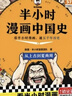 【混子哥邊畫(huà)邊講代表作】半小時(shí)漫畫(huà)中國史（全5冊）看半小時(shí)漫畫(huà)，通五千年歷史 漫畫(huà)歷史品類(lèi)累計銷(xiāo)量第一  混知出品 陳磊·半小時(shí)漫畫(huà)團隊中小學(xué)生課外閱讀書(shū) 科普漫畫(huà) 曬單實(shí)拍圖