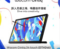Wacom數位屏23.8英寸手繪屏2.5K觸控電子繪畫(huà)屏 數位板手繪板手寫(xiě)板連電腦新帝Cintiq繪畫(huà)平板DTH246K0F 曬單實(shí)拍圖
