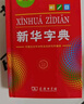 新華字典第12版單色本  商務(wù)印書(shū)館可搭現代漢語(yǔ)詞典第7版最新版牛津高階英漢雙解詞典古漢語(yǔ)常用字字典古代漢語(yǔ)詞典學(xué)生工具書(shū) 曬單實(shí)拍圖