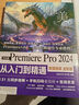 中文版Premiere Pro 2024 從入門(mén)到精通（微課視頻 全彩版）哪吒動(dòng)畫(huà)使用軟件pr剪輯 視頻后期書(shū)籍 視頻剪輯調色 影視后期制作 曬單實(shí)拍圖