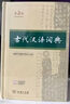古代漢語(yǔ)詞典第3版最新版古漢語(yǔ) 商務(wù)印書(shū)館可搭配新華字典現代漢語(yǔ)詞典成語(yǔ)詞典中小學(xué)生 曬單實(shí)拍圖