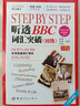 Step by Step 聽(tīng)透BBC 詞匯突破-初級(附贈慢速+標準原聲MP3光盤(pán)) 曬單實(shí)拍圖