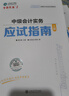 現貨速發(fā) 正保會(huì )計網(wǎng)校中級會(huì )計2025教材職稱(chēng)考試中級會(huì )計實(shí)務(wù)財務(wù)管理經(jīng)濟法應試指南圖書(shū)基礎知識點(diǎn)練習題庫刷題試卷夢(mèng)1 中級會(huì )計實(shí)務(wù) 2025中級會(huì )計職稱(chēng) 曬單實(shí)拍圖