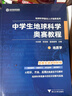 2026版中學(xué)生地球科學(xué)奧賽教程七八九年級初中高中高一二三地理通用拔尖人才培養系列地球物理天文學(xué)大氣學(xué)海洋學(xué)環(huán)境科學(xué)地質(zhì)學(xué) 中學(xué)生地球科學(xué)奧賽培優(yōu)教程 曬單實(shí)拍圖