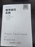 鋼琴技巧實(shí)踐 曬單實(shí)拍圖