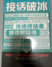 【當當正版】換個(gè)接話(huà)方式 接話(huà)方式書(shū) 對答如流 接話(huà)破冰 頌禮361問(wèn) 幽默高手說(shuō)話(huà)高手 會(huì )說(shuō)話(huà)的人運氣都不會(huì )太差 贏(yíng)在與班主任高效溝通 輕松搞定復雜的人際關(guān)系和社會(huì )套路的人際社交書(shū)籍 【熱賣(mài)推薦2冊 曬單實(shí)拍圖
