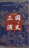 三國演義（七色匯評本）精（全三冊） 中華書(shū)局 曬單實(shí)拍圖