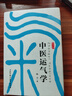 中醫運氣學(xué)（第3版）（該書(shū)用深入淺出、引人入勝的手法，把義奧難解、精深博大的運氣理 曬單實(shí)拍圖