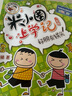 當當正版童書(shū) 米小圈系列全套 米小圈上學(xué)記一二三四年級/套裝+腦筋急轉彎系列+漫畫(huà)成語(yǔ)系列+米小圈趣味猜謎語(yǔ)+圖畫(huà)日記本 新老版本隨機發(fā)貨 北貓漫畫(huà)書(shū) 米小圈上學(xué)記一年級（套裝共4冊） 曬單實(shí)拍圖