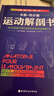 運動(dòng)解剖書(shū):運動(dòng)者終要讀透的身體技能解析書(shū) 歐洲經(jīng)典運動(dòng)類(lèi)工具書(shū) 手繪圖+超詳盡的解析文字 北京科學(xué)技術(shù) 曬單實(shí)拍圖