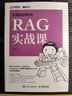 RAG實(shí)戰課 黃佳?大模型應用開(kāi)發(fā)?RAG檢索生成增強 Agent智能代理 LLM框架 RAG系統開(kāi)發(fā)教程DeepSeek 異步圖書(shū)出品 曬單實(shí)拍圖