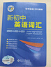 【真便宜】2026新版維克多新初中英語(yǔ)詞匯初中通用1800+900+500詞 曬單實(shí)拍圖