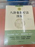 【正版新書(shū)】八卦象數療法續編（全兩冊）收錄數百例真實(shí)調理案例，（如感冒、失眠、痛經(jīng)）到疑難重癥（如癌癥、腦出血、骨折、肝硬化等） 曬單實(shí)拍圖