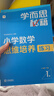 【新品升級】學(xué)而思秘籍小學(xué)數學(xué)思維培養教程+練習全解配視頻課程1-6年級小學(xué)生奧數邏輯同步課內重難點(diǎn)題型學(xué)而思培教研體系 （一年級上）1級教程+練習（共2冊） 曬單實(shí)拍圖