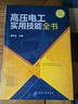 高壓電工實(shí)用技能全書(shū)（高壓電工考證上崗-附二維碼-注重實(shí)操-學(xué)習指導性強） 曬單實(shí)拍圖