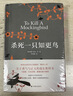 殺死一只知更鳥(niǎo)（新）（豆瓣9.3，關(guān)于勇氣與正義的成長(cháng)教科書(shū)，影響全球5000萬(wàn)家庭的“教養寶典”，奧巴馬、貝克漢姆、奧普拉鼎力推薦） [To Kill a Mockingbird]  曬單實(shí)拍圖