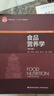 食品營(yíng)養學(xué)（第三版）（中國輕工業(yè)“十三五”規劃教材） 曬單實(shí)拍圖
