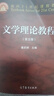 文學(xué)理論教程(第五版)+同步輔導習題集與考研真題【套裝2冊】 曬單實(shí)拍圖