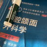 【自選】口腔醫學(xué) 口腔頜面外科學(xué)第八版  本科教材外科學(xué)頜面修復學(xué) 正畸解剖生理種植學(xué)8版 人民衛生出版社口腔書(shū)籍 口腔正畸學(xué)(第7版) 曬單實(shí)拍圖