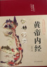 【精裝】黃帝內經(jīng)李?lèi)?ài)勇著(zhù)贈本草綱目千金方 中醫經(jīng)典名著(zhù)全彩圖解原版正版全集白話(huà)文版中醫基礎理論養生書(shū)籍 曬單實(shí)拍圖