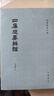 四庫提要辨證（余嘉錫著(zhù)作集·套裝全4冊） 曬單實(shí)拍圖