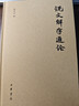 說(shuō)文解字通論   中華書(shū)局 曬單實(shí)拍圖
