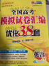 自選】新高考2026正版恩波教育全國高考模擬試卷匯編優(yōu)化38套語(yǔ)文數學(xué)英語(yǔ)物理化學(xué)生物政治地理歷史28套江蘇三十八套高中一輪二輪總復習 （26版）新高考版-英語(yǔ)38套 曬單實(shí)拍圖