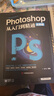 全新正版正版ps教程全套photoshop從入門(mén)到精通完全自學(xué)從入門(mén)到精通零基礎教學(xué)圖片照做圖摳圖處理調色人像修圖美工平面設計教材書(shū)籍 曬單實(shí)拍圖