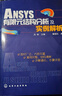 ANSYS 14.0有限元結構分析及實(shí)例解析 曬單實(shí)拍圖