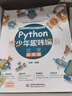 Python青少年趣味編程8-15歲 兒童中小學(xué)少兒編程入門(mén)到實(shí)踐 零基礎學(xué)python兒童電腦編程教材（彩印+微課視頻講解）編程真好玩編程思維啟蒙教材書(shū)籍 曬單實(shí)拍圖