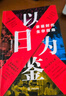 【正版包郵】以日為鑒：衰退時(shí)代生存指南 B站人氣Up主“分析師Boden” 剖析日本“失去的三十年” 以日之鑒 以日為鑒書(shū) 日本經(jīng)濟史相關(guān)書(shū)籍可選 日本經(jīng)濟社會(huì )啟示錄 新華書(shū)店旗艦店經(jīng)濟學(xué)圖書(shū)書(shū)籍 以 曬單實(shí)拍圖