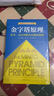 金字塔原理 一個(gè)原理即可解決學(xué)習、思考、表達的全部難題！麥肯錫用了40年的內訓教材！ 曬單實(shí)拍圖