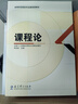 課程論(高等師范院校專(zhuān)業(yè)基礎課教材) 曬單實(shí)拍圖