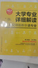 全新修訂大學(xué)專(zhuān)業(yè)詳細解讀廣東高考志愿填報指南師兄師姐教你選大學(xué)選專(zhuān)業(yè) 高考報考選專(zhuān)業(yè)填報志愿指南職業(yè)規劃 廣東教育出版社 大學(xué)專(zhuān)業(yè)詳細解讀 曬單實(shí)拍圖