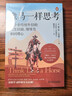 【包郵】像馬一樣思考 羅振宇跨年演講推薦 一個(gè)非傳統牛仔的人生經(jīng)驗、領(lǐng)導力和同理心 曬單實(shí)拍圖