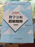 數學(xué)分析題解精粹(第四版)(近百所大學(xué)考研真題1000+詳解，適用華東師大第六版第五版、卓里奇版) 曬單實(shí)拍圖