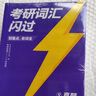 考研英語(yǔ)詞匯閃過(guò)2025 考研英語(yǔ)一英語(yǔ)二單詞書(shū) 2025新大綱版英語(yǔ)詞匯書(shū) 高中低頻詞基礎詞偶考詞超綱詞 可搭配真相張劍黃皮書(shū)歷年真題紅寶書(shū)句句真研唐遲閱讀的邏輯 曬單實(shí)拍圖