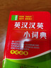 【全新正版京倉當日發(fā)】英漢漢英小詞典 袖珍版 學(xué)生通用英語(yǔ)字典詞典工具書(shū) 小學(xué)初中高中英語(yǔ)詞典英漢詞典 曬單實(shí)拍圖