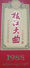 枝江 枝江大曲1988 柔雅型白酒 52度 500ml*1瓶 單瓶裝 中華老字號 曬單實(shí)拍圖