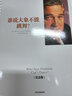 誰(shuí)說(shuō)大象不能跳舞 紀念版 IBM前CEO郭士納一本親筆寫(xiě)作的傳記 中信出版 曬單實(shí)拍圖