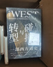 自營(yíng) 碰撞與轉型：一部西方通史重新認識西方，才能真正理解世界 打破傳統西方中心論視角 大航海 文藝復興 帝國主義 工業(yè)革命 世界大戰 西歐 東歐 曬單實(shí)拍圖