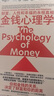 金錢(qián)心理學(xué) 終身成長(cháng) 新收入 不是無(wú)錢(qián)可賺，而是算法變了 學(xué)術(shù)“咸魚(yú)”自救指南  我有自己的宇宙? 個(gè)人成長(cháng)顛覆性創(chuàng  )新  錢(qián)婧 財務(wù)自由指南 金錢(qián)心理學(xué) 全球狂銷(xiāo)超300萬(wàn)冊，財務(wù)自由指南 曬單實(shí)拍圖