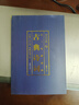 正版新書(shū) 正版新書(shū) 全4冊 人一生要讀的古典詩(shī)詞全集中國古詩(shī)詞鑒賞大全風(fēng)雅頌注析四色圖解彩圖國學(xué)經(jīng)典書(shū)籍讀物閱讀叢書(shū)圖書(shū)籍書(shū)排行榜fyb 曬單實(shí)拍圖