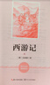 西游記(2冊)七年級上冊課外閱讀名著(zhù)原著(zhù)正版無(wú)刪減完整版初中語(yǔ)文課外讀物初一名著(zhù)閱讀書(shū)籍 曬單實(shí)拍圖