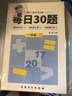 六品堂口算天天練小學(xué)生每日30題一年級上下冊口算題卡同步練習冊減負速算訓練 曬單實(shí)拍圖